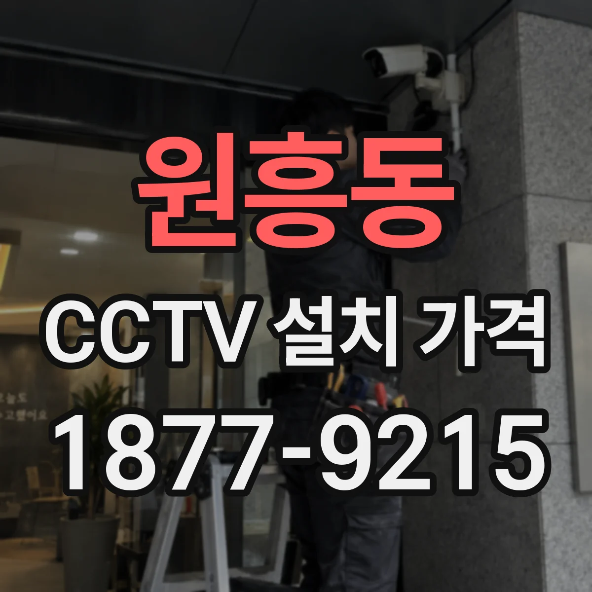 원흥동 CCTV 설치 가격
