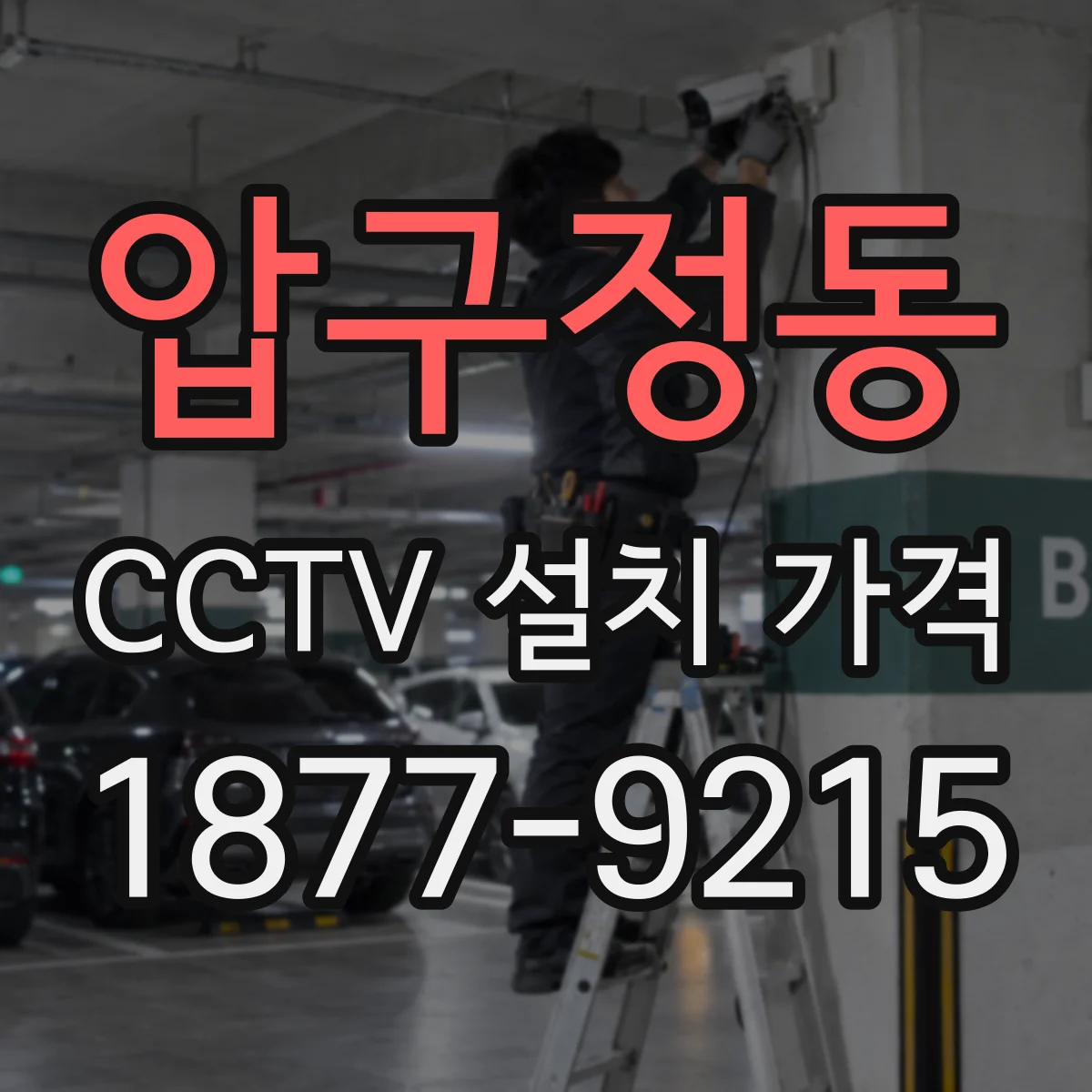 압구정동 CCTV 설치 가격