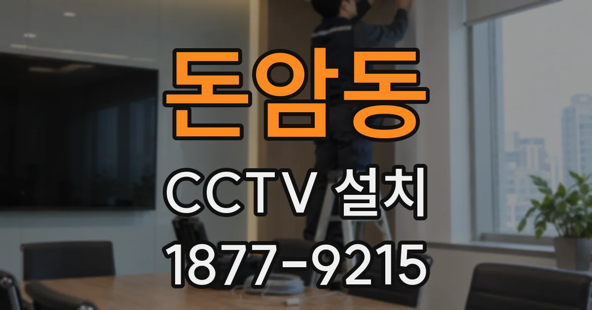 돈암동 CCTV 설치