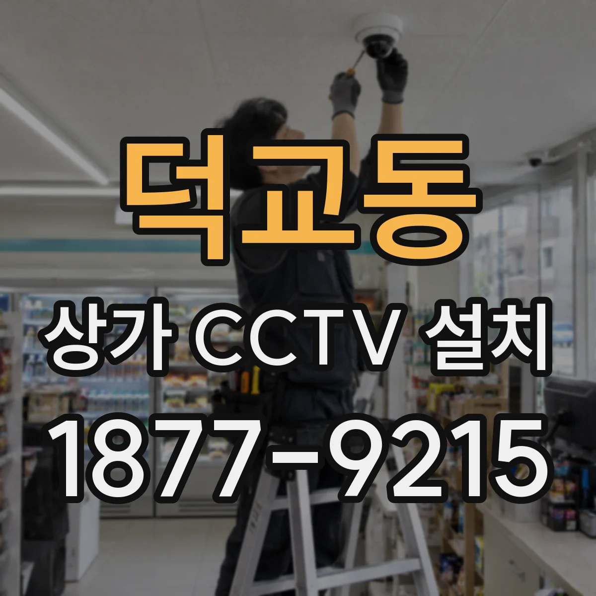 덕교동 상가 CCTV 설치