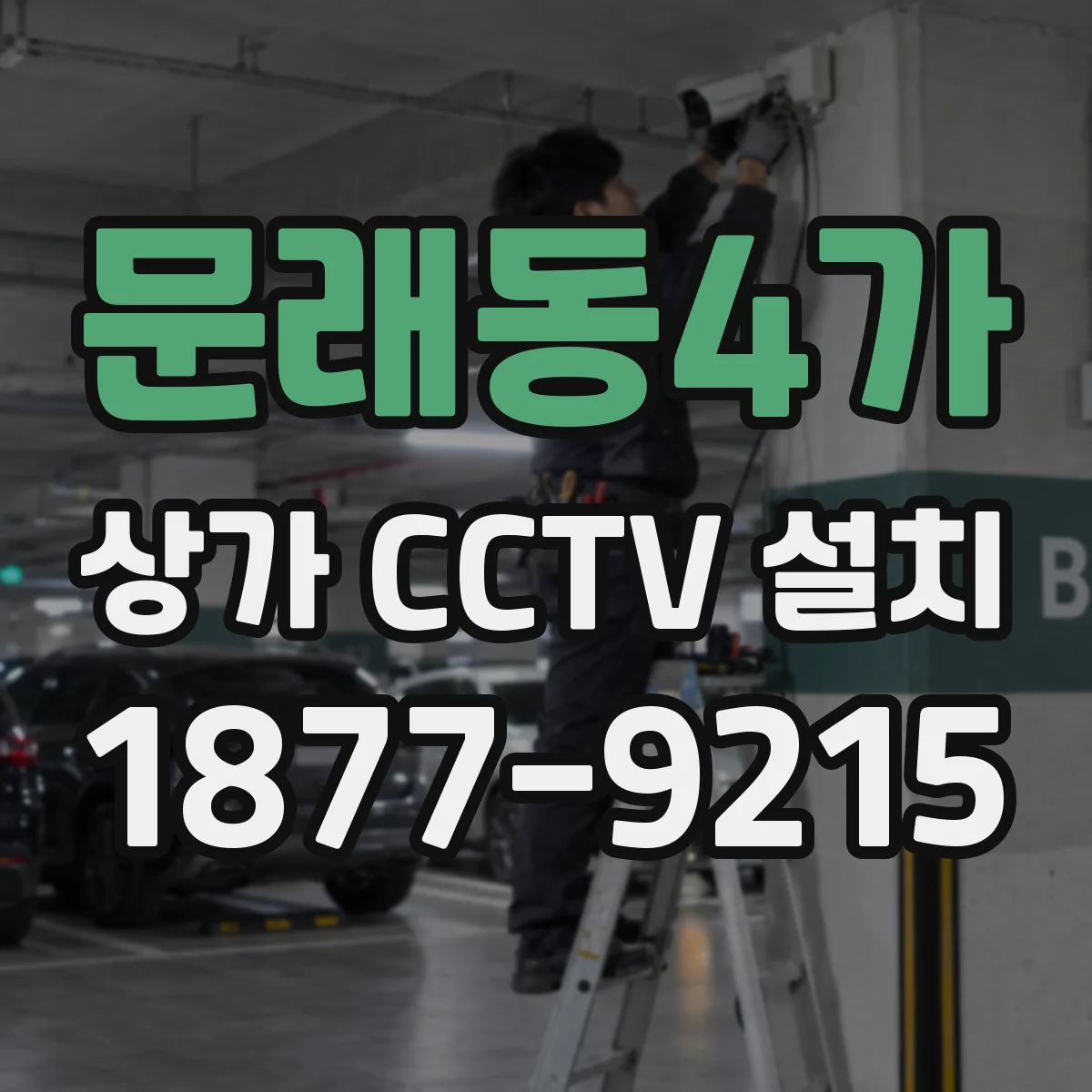 문래동4가 상가 CCTV 설치