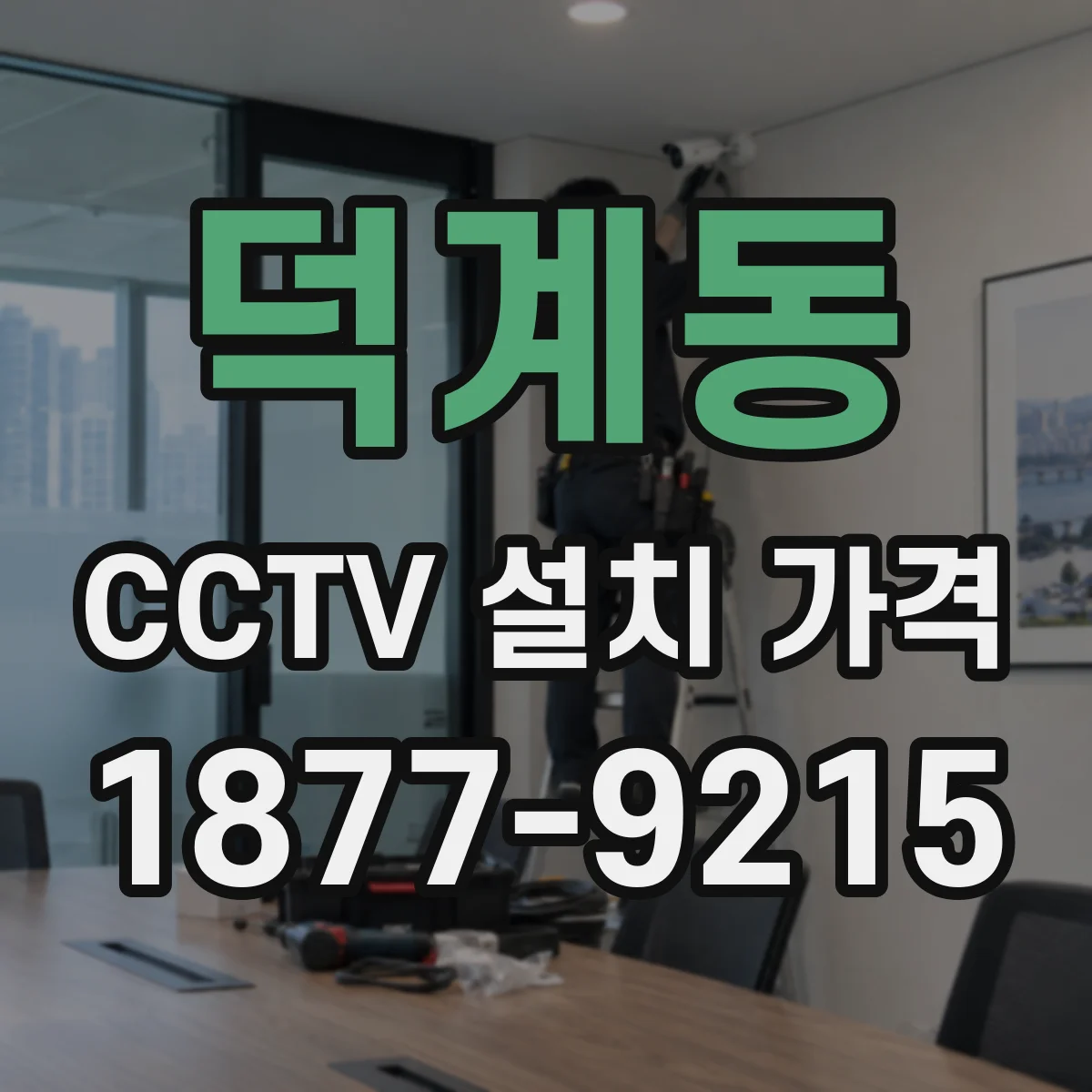 덕계동 CCTV 설치 가격