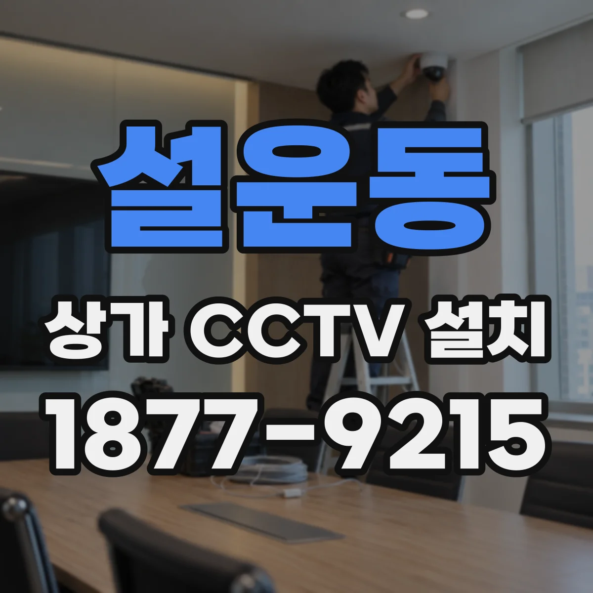 설운동 상가 CCTV 설치