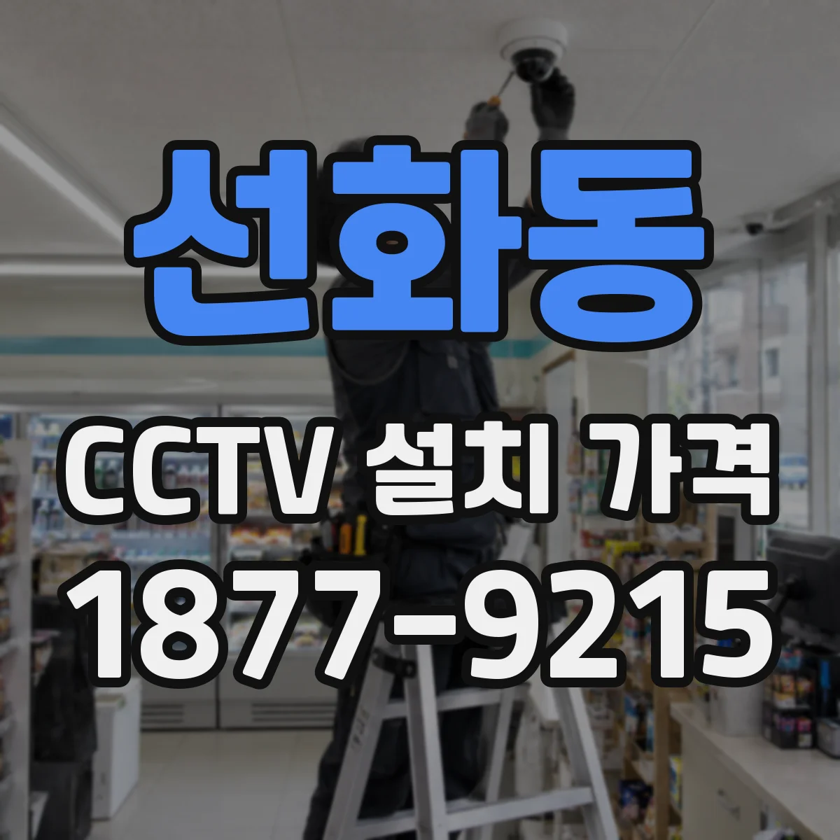 선화동 CCTV 설치 가격