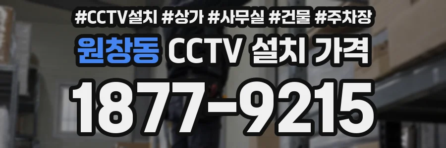 원창동 CCTV 설치 가격