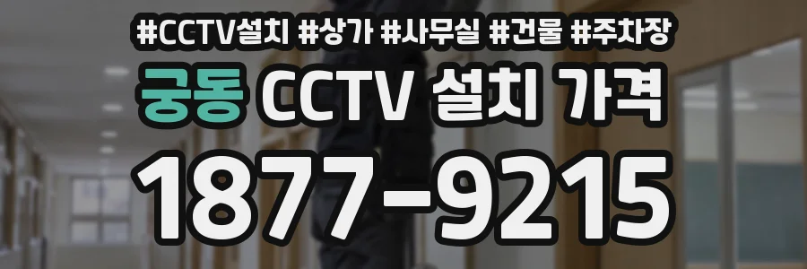 궁동 CCTV 설치 가격