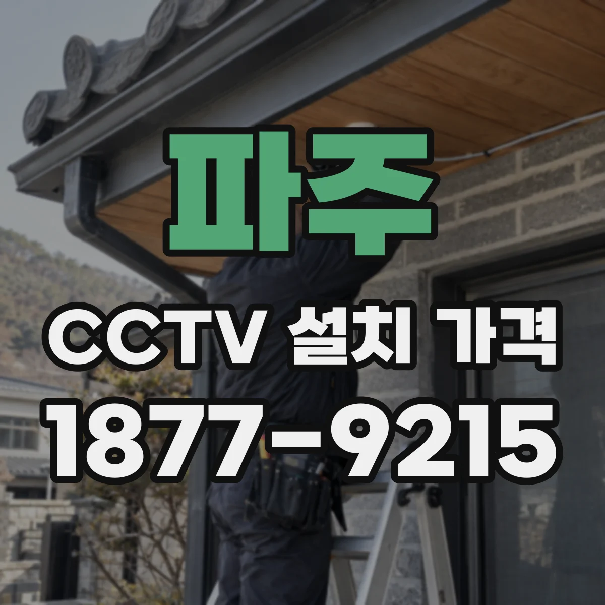 파주 CCTV 설치 가격