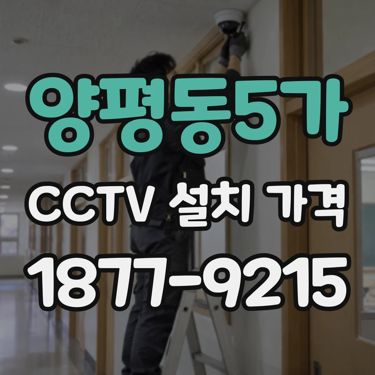 양평동5가 CCTV 설치 가격