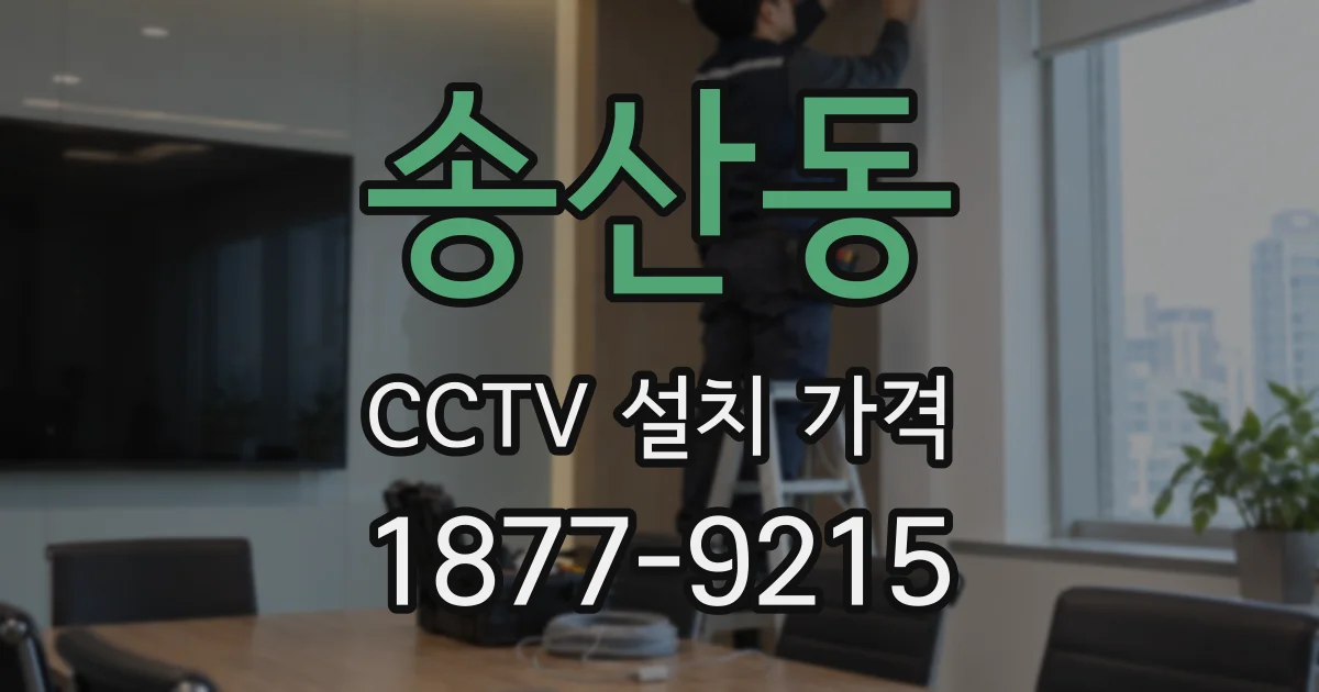 송산동 CCTV 설치 가격