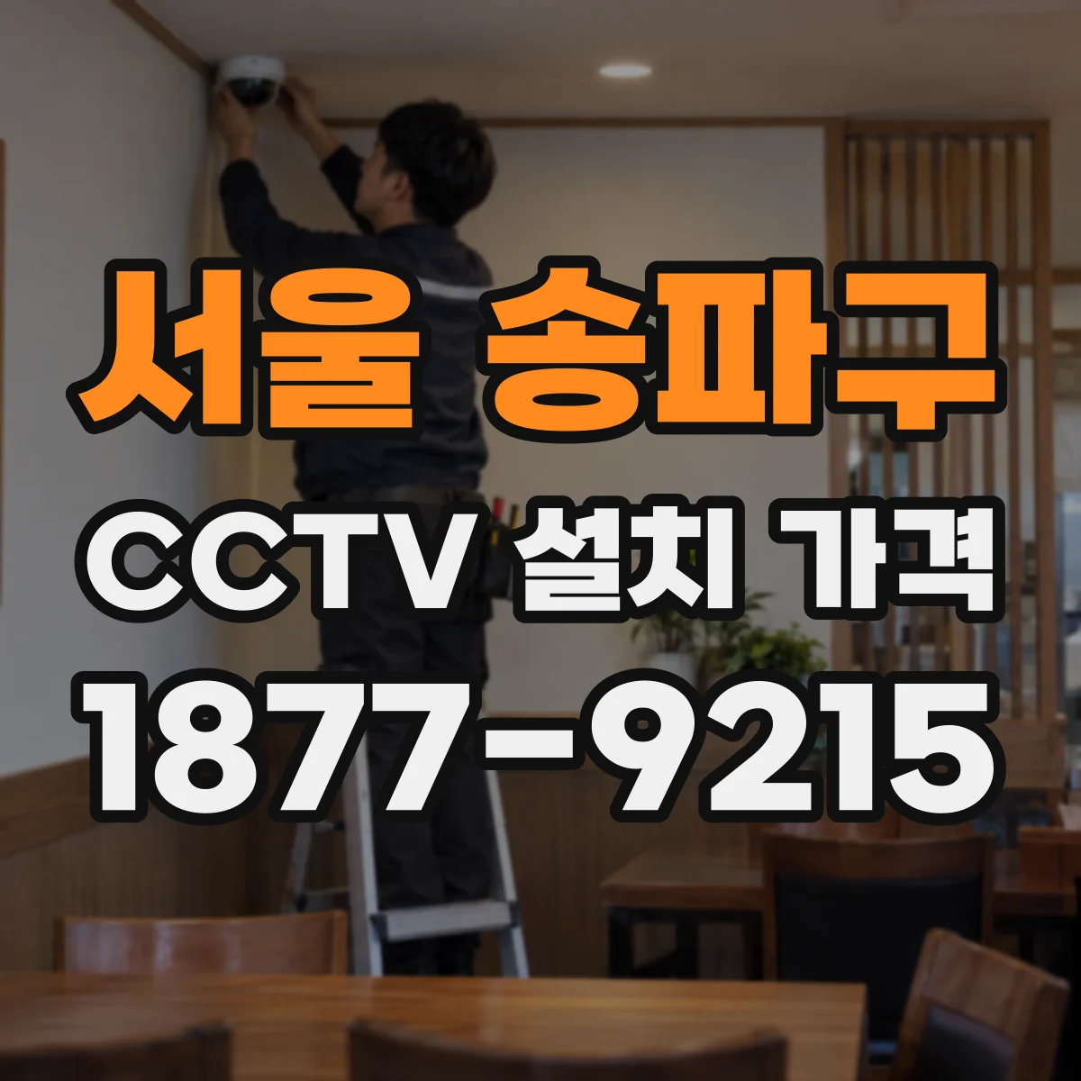 서울 송파구 CCTV 설치 가격