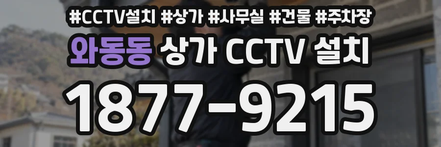 와동동 상가 CCTV 설치