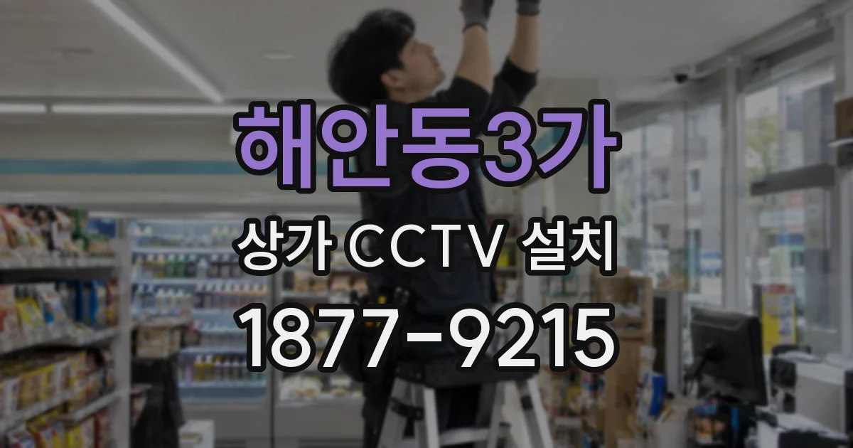 해안동3가 상가 CCTV 설치