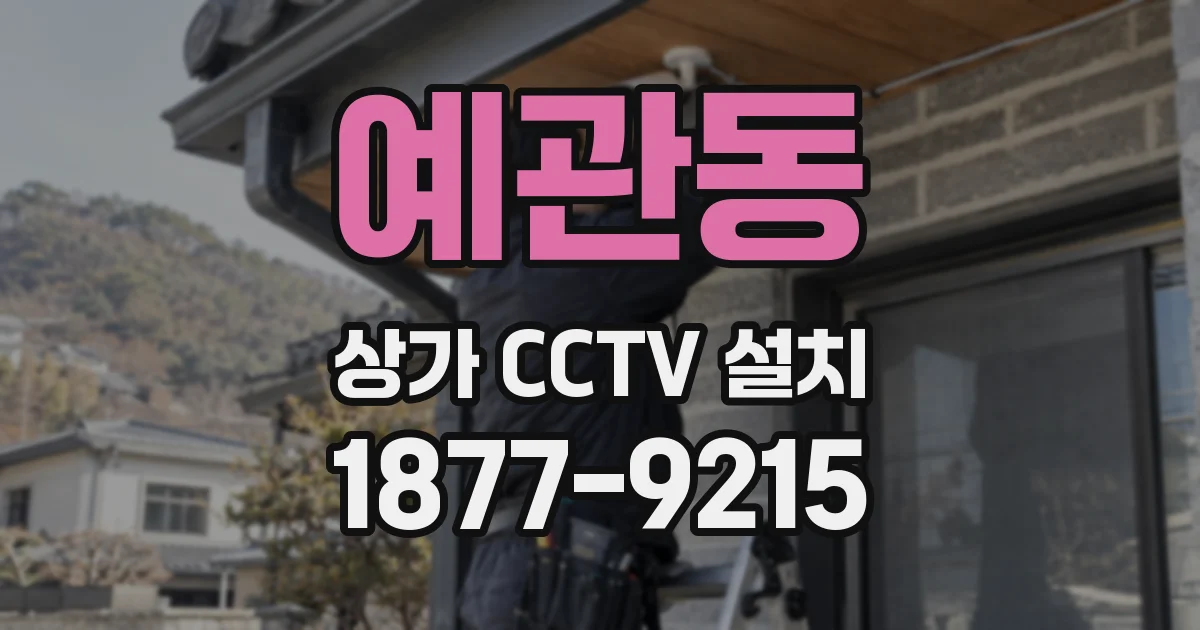 예관동 상가 CCTV 설치