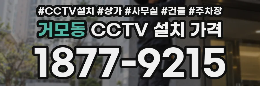 거모동 CCTV 설치 가격