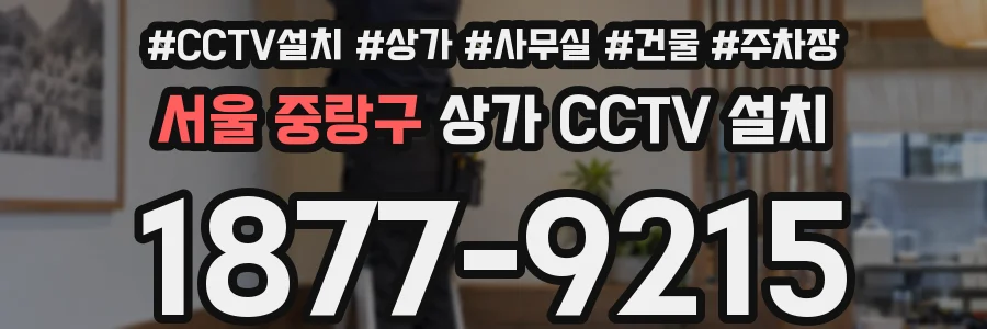 서울 중랑구 상가 CCTV 설치