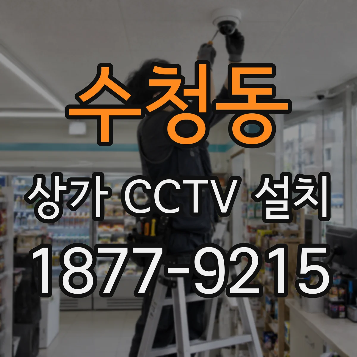수청동 상가 CCTV 설치