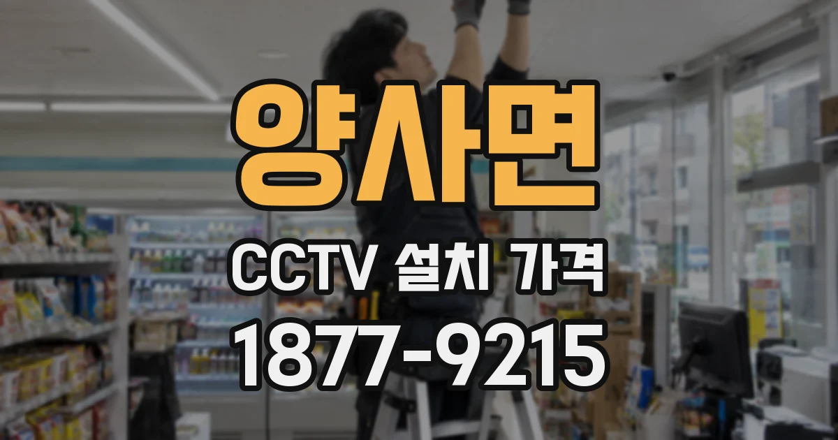 양사면 CCTV 설치 가격