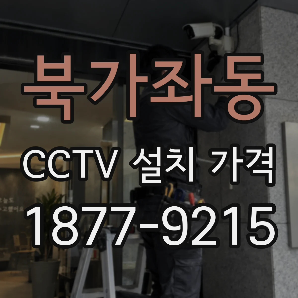 북가좌동 CCTV 설치 가격