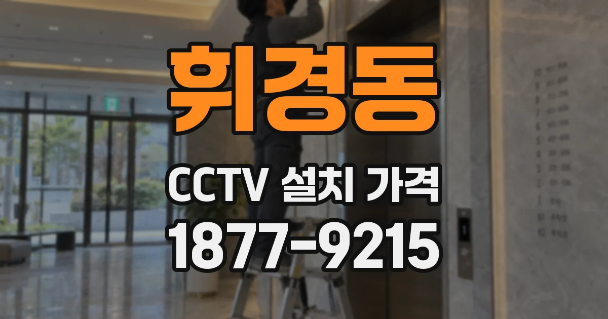 휘경동 CCTV 설치 가격