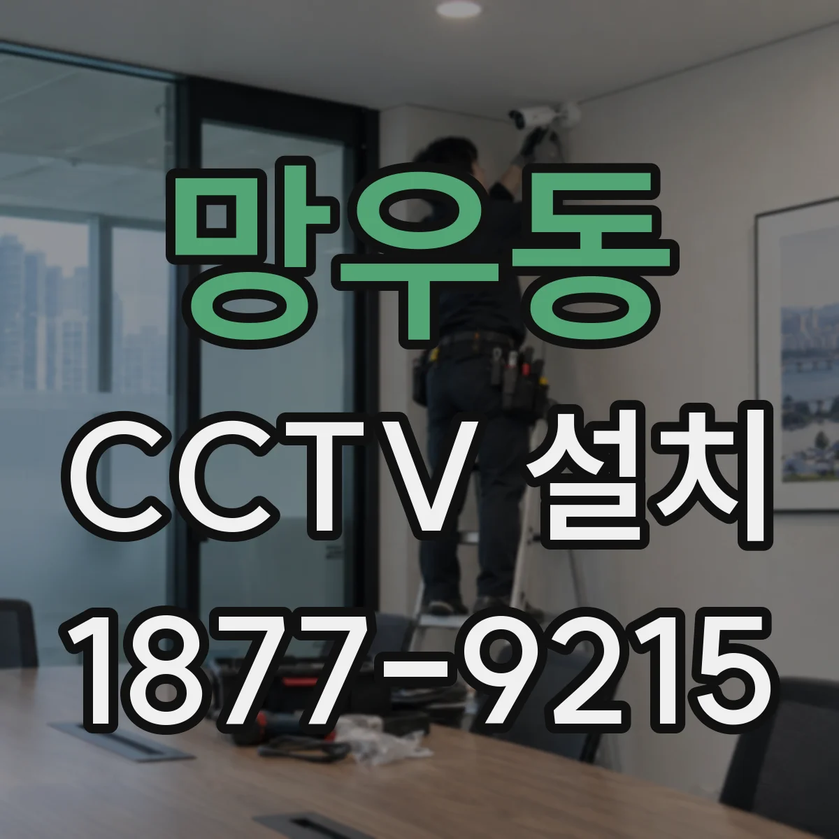 망우동 CCTV 설치