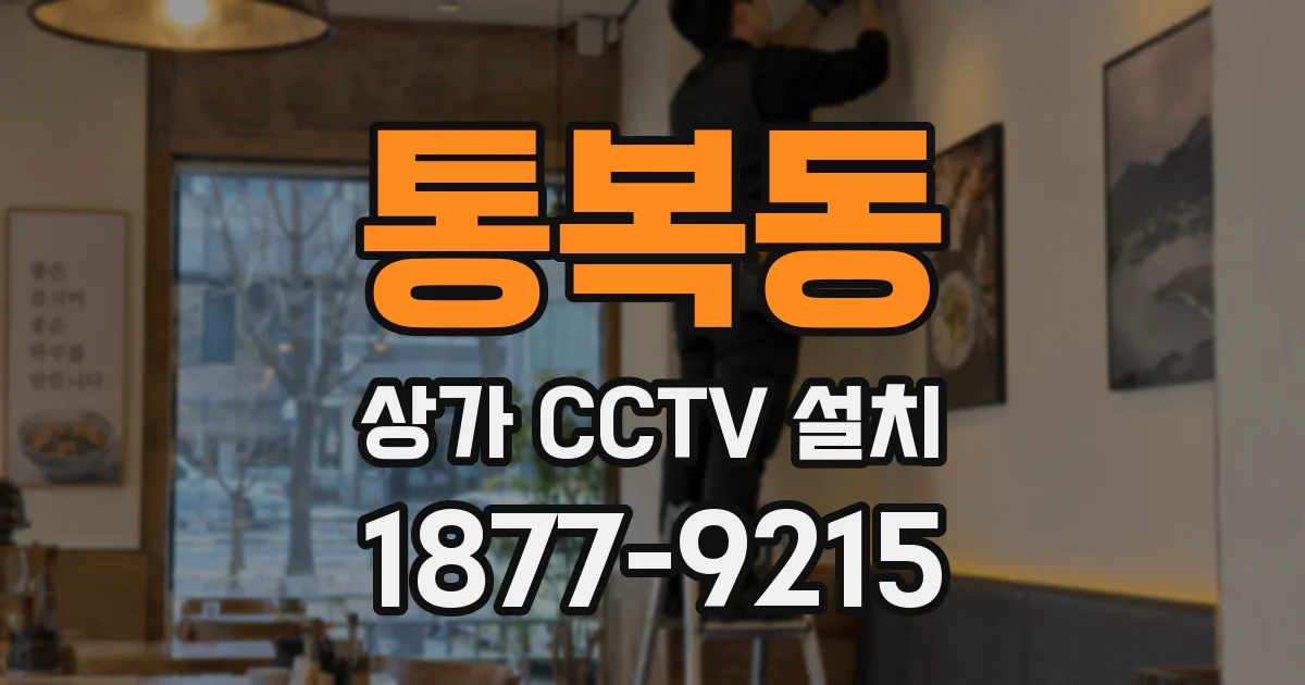 통복동 상가 CCTV 설치