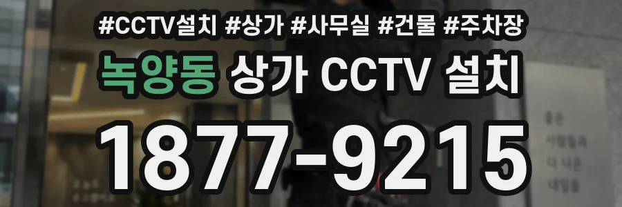 녹양동 상가 CCTV 설치