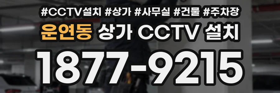 운연동 상가 CCTV 설치