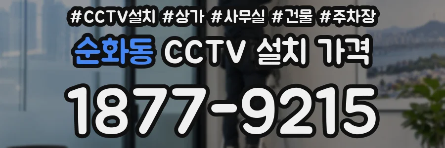 순화동 CCTV 설치 가격