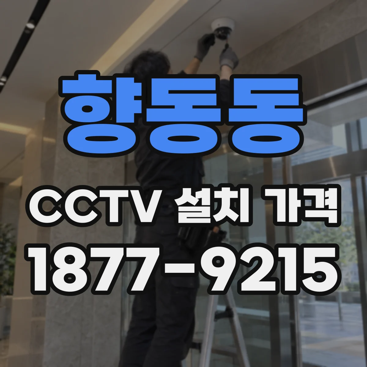 향동동 CCTV 설치 가격