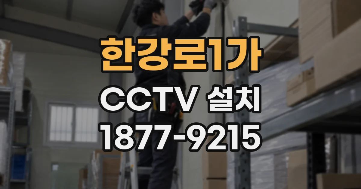 한강로1가 CCTV 설치