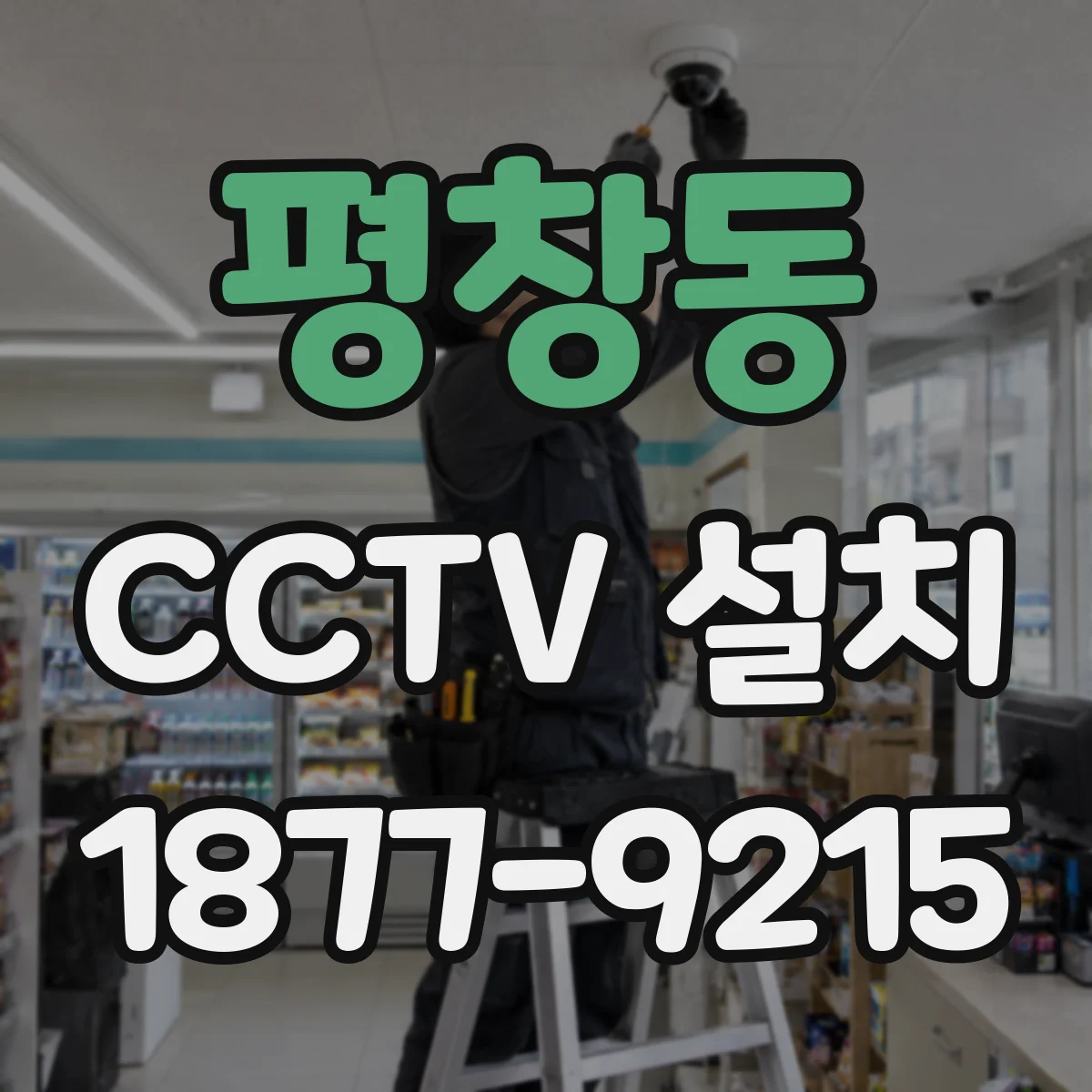 평창동 CCTV 설치
