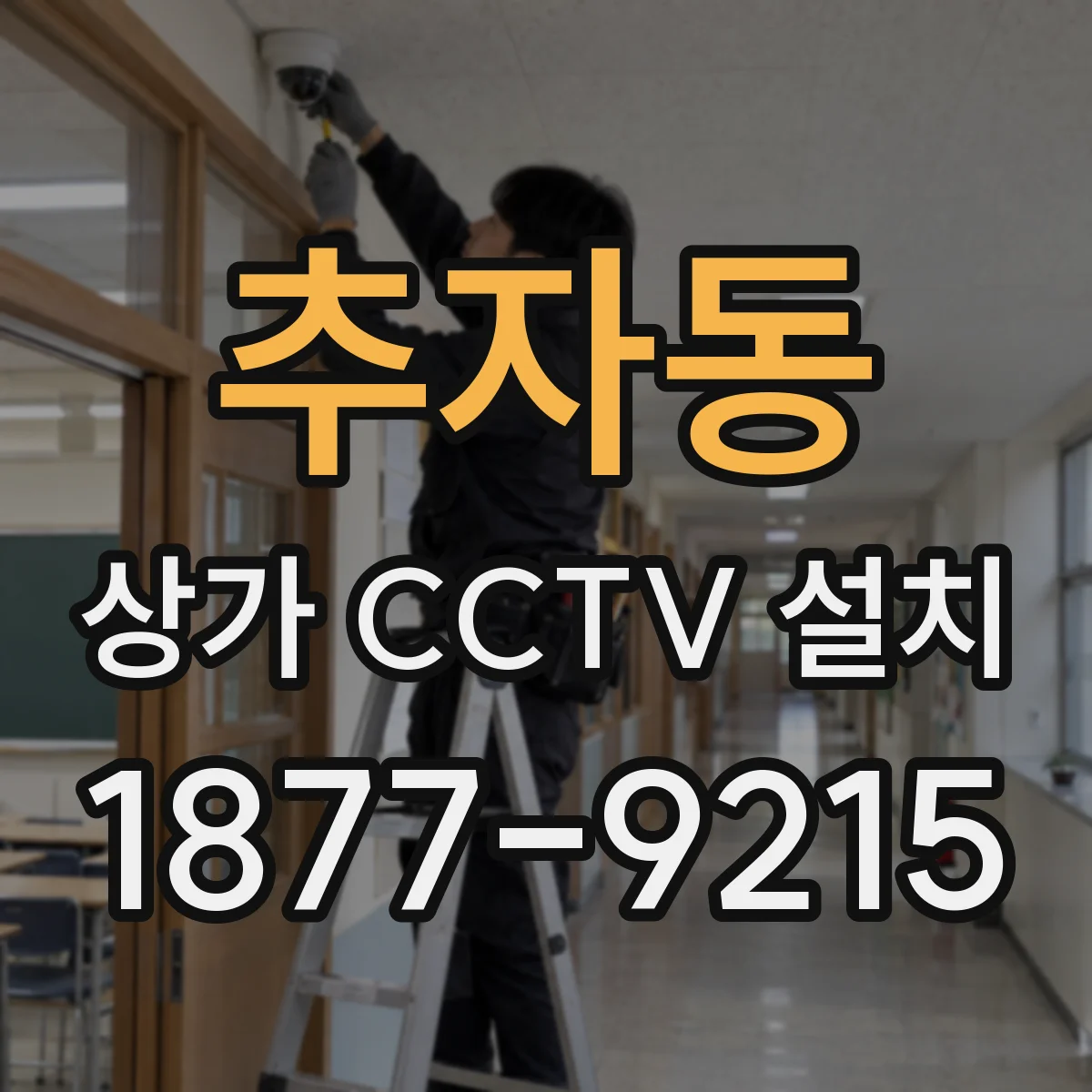 추자동 상가 CCTV 설치