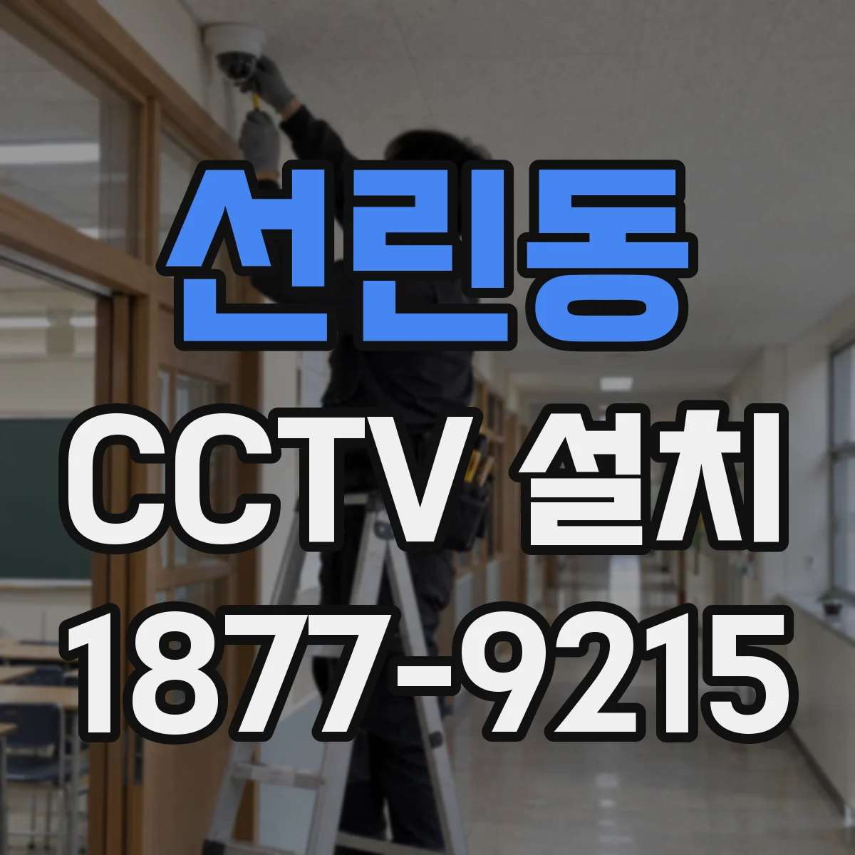 선린동 CCTV 설치