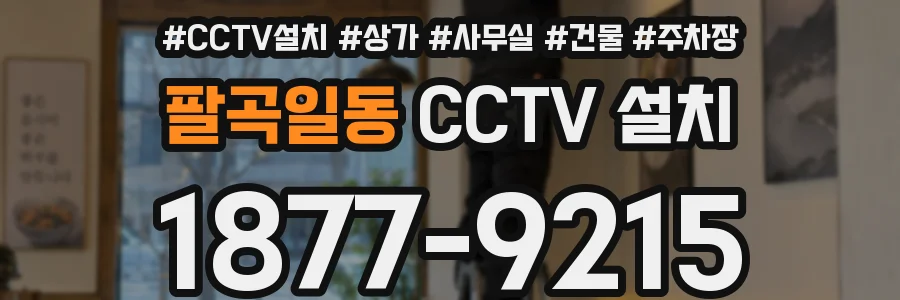 팔곡일동 CCTV 설치