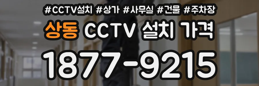 상동 CCTV 설치 가격