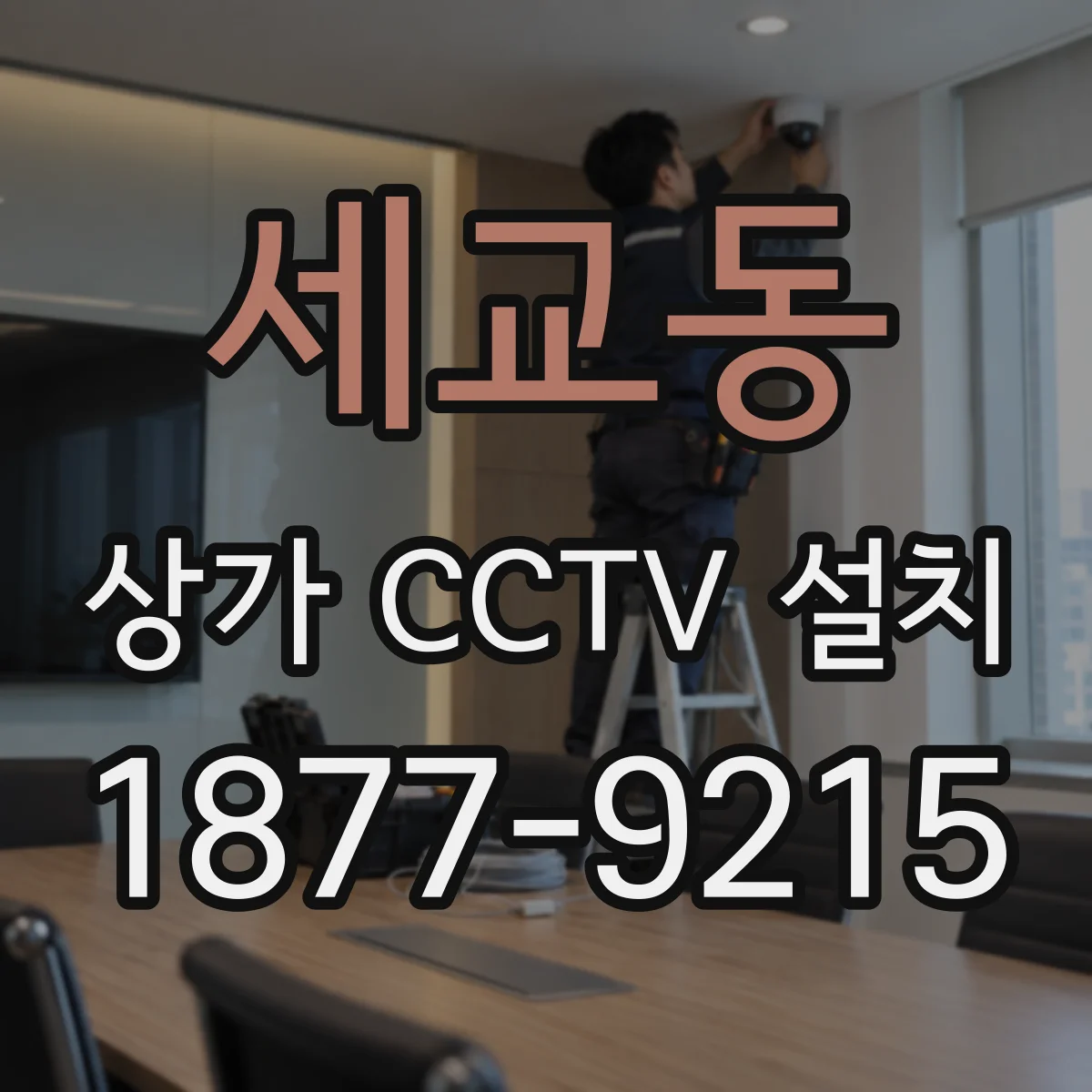 세교동 상가 CCTV 설치