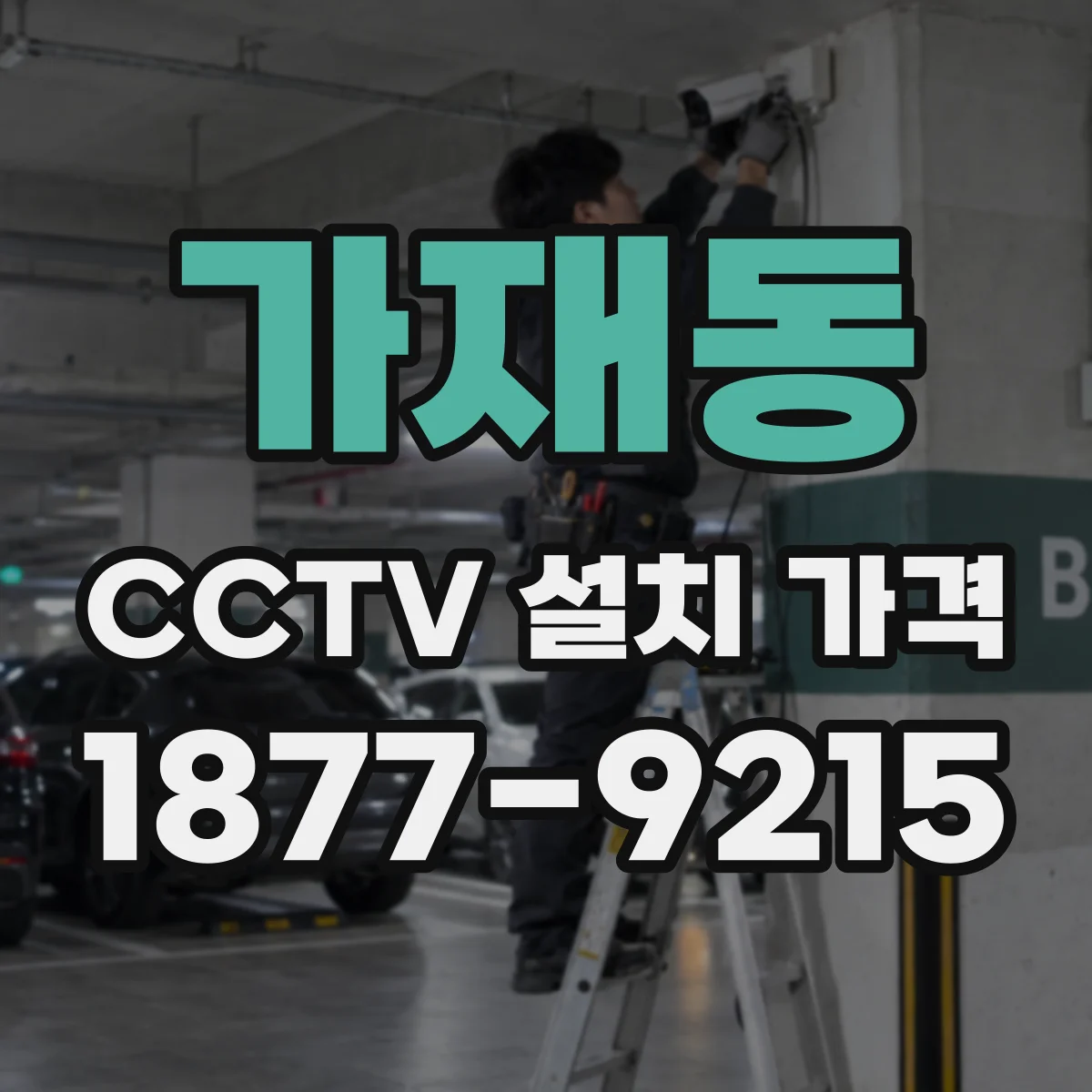 가재동 CCTV 설치 가격