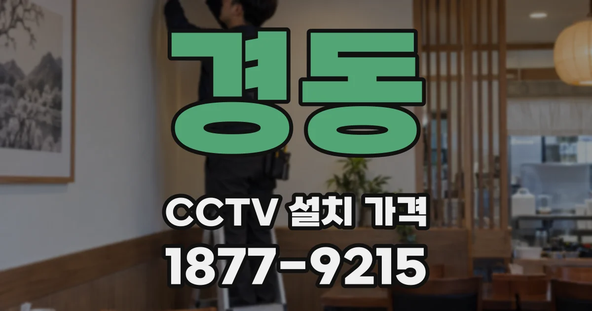 경동 CCTV 설치 가격