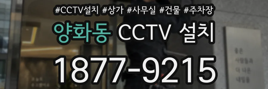 양화동 CCTV 설치