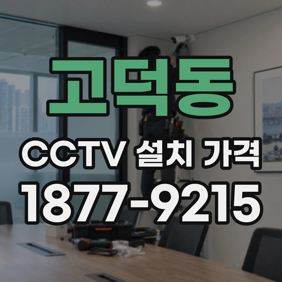 고덕동 CCTV 설치 가격