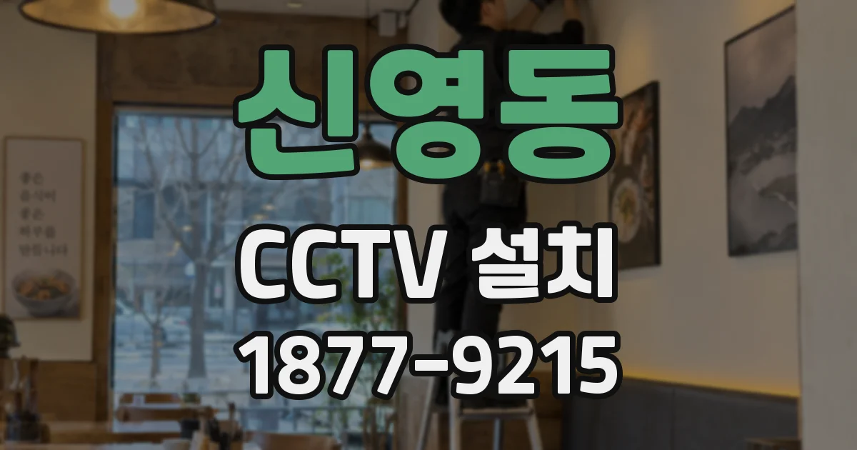 신영동 CCTV 설치