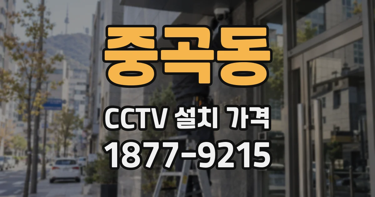 중곡동 CCTV 설치 가격