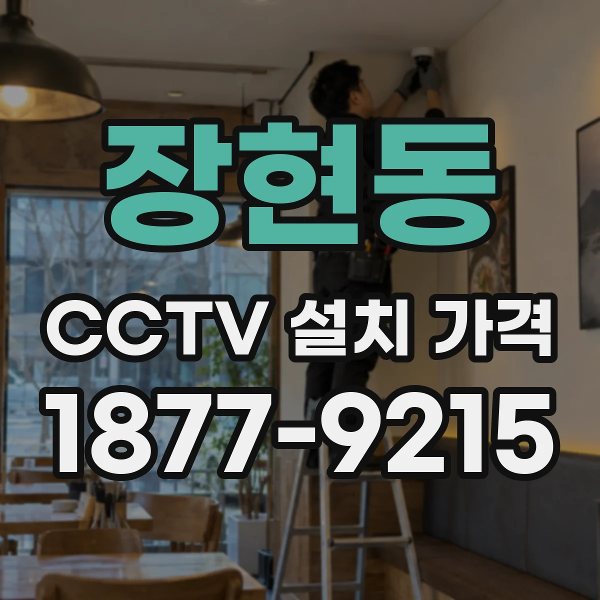장현동 CCTV 설치 가격