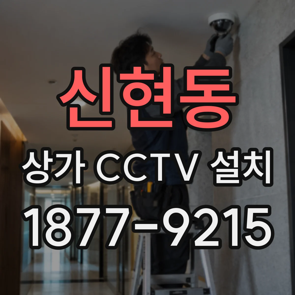 신현동 상가 CCTV 설치