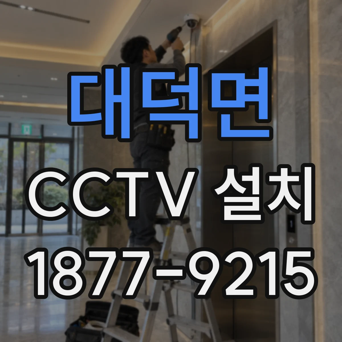 대덕면 CCTV 설치