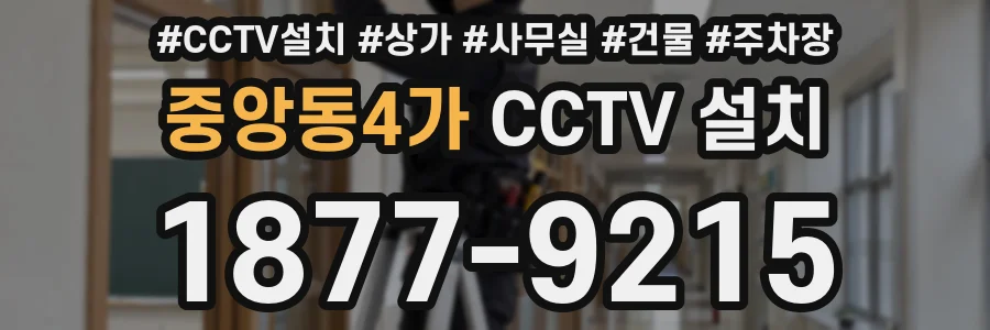 중앙동4가 CCTV 설치