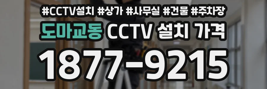 도마교동 CCTV 설치 가격