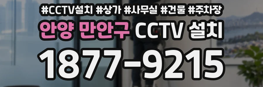안양 만안구 CCTV 설치