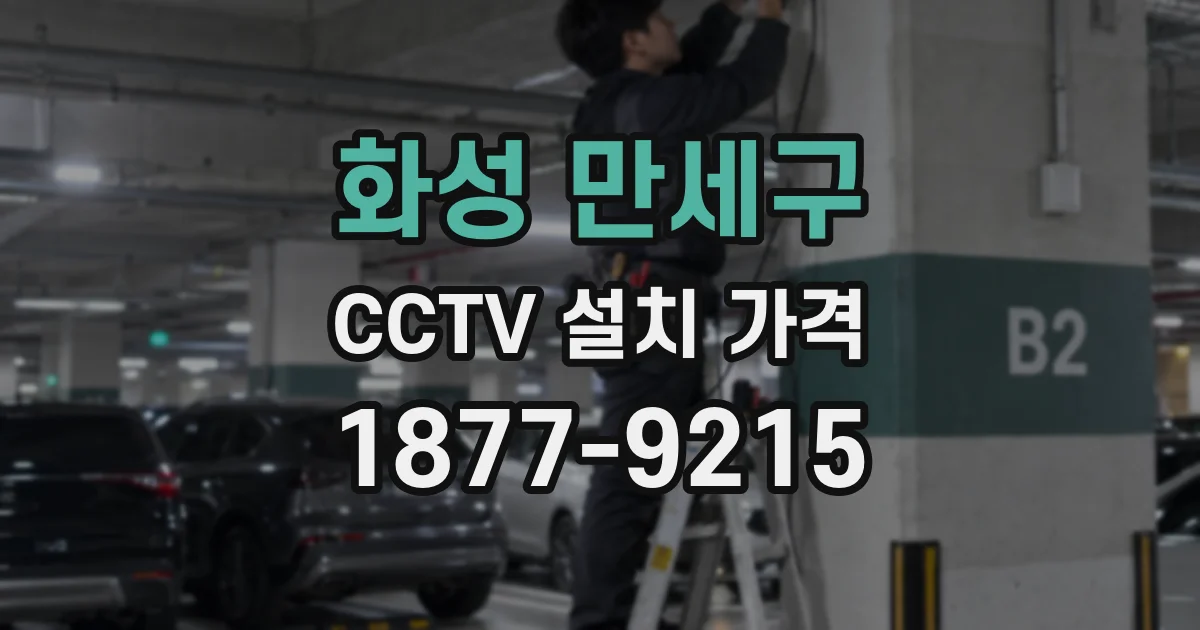 화성 만세구 CCTV 설치 가격