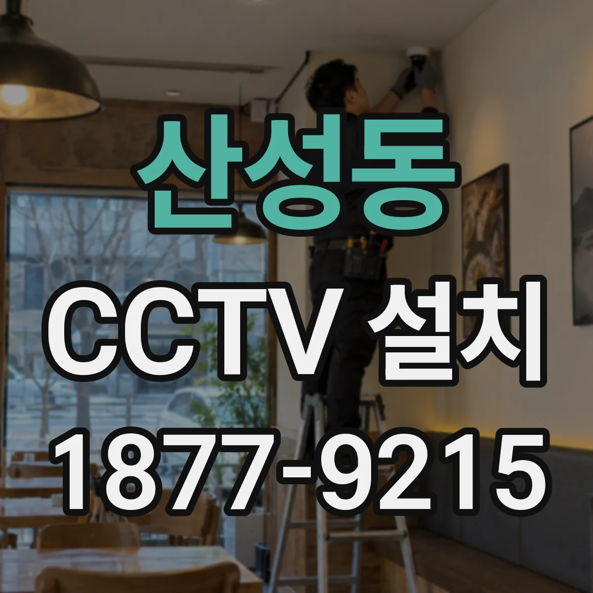 산성동 CCTV 설치